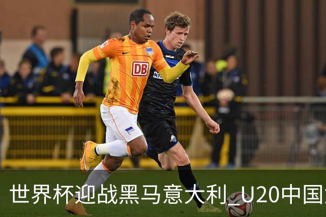 世界杯迎战黑马意大利 U20中国女足能否叩开八强之门？