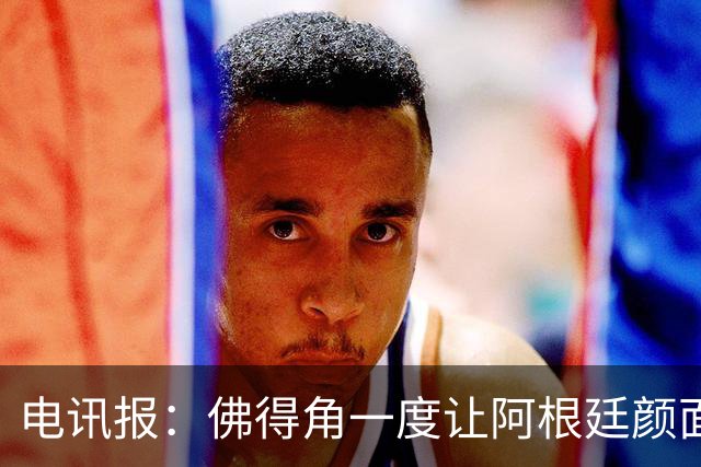 电讯报：佛得角一度让阿根廷颜面尽失，这是史上最伟大比赛之一