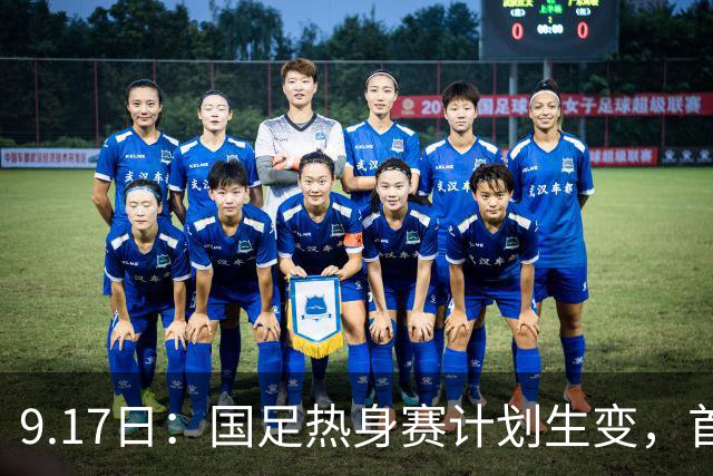 9.17日：国足热身赛计划生变，首战对手取消行程，赵松源或将迎来最佳表现机会